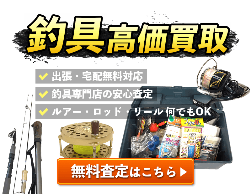 釣具高価買取無料査定はこちら