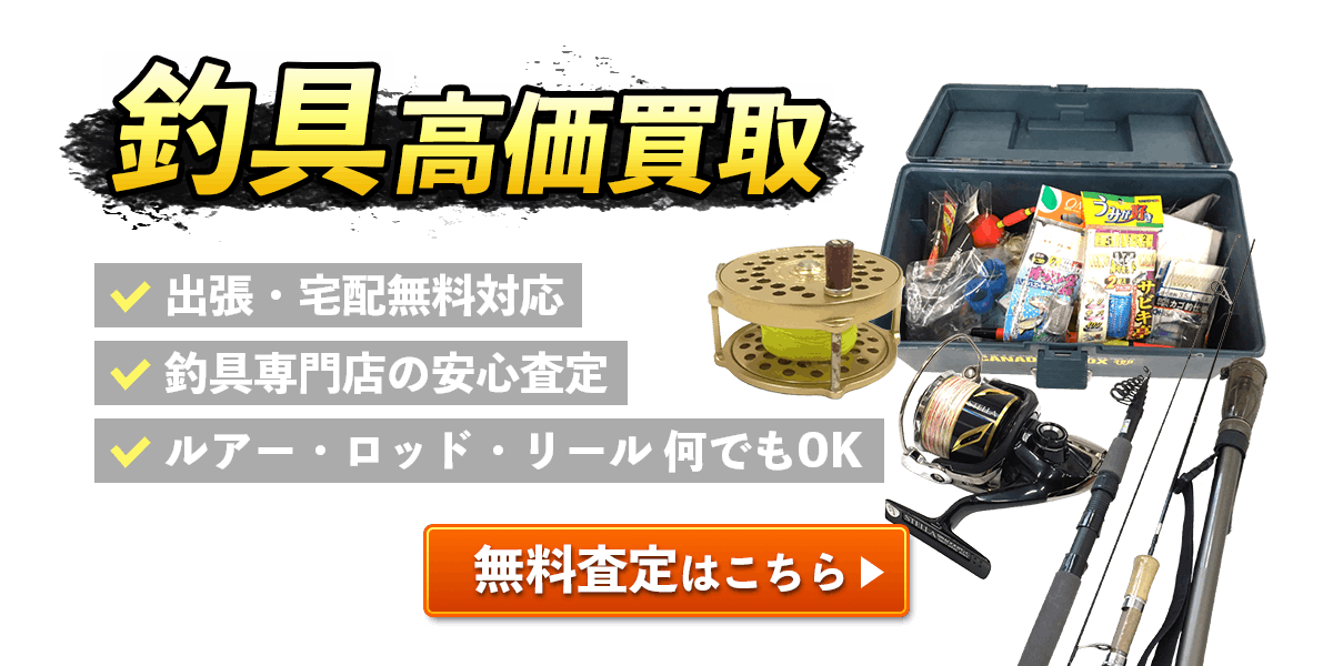 釣具高価買取無料査定はこちら