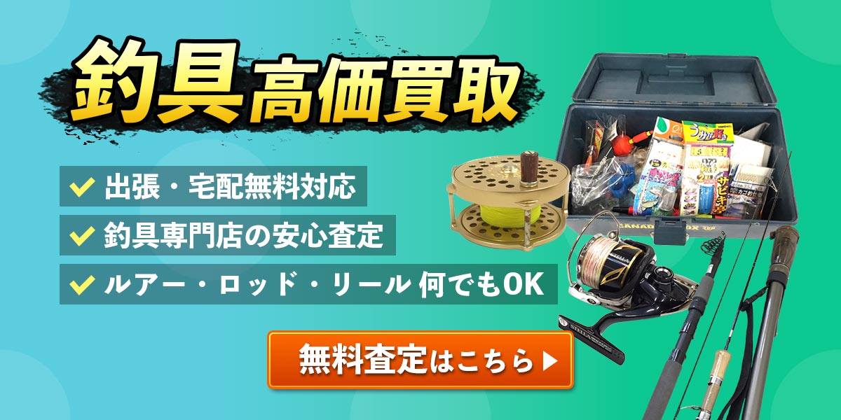 釣具高価買取無料査定はこちら